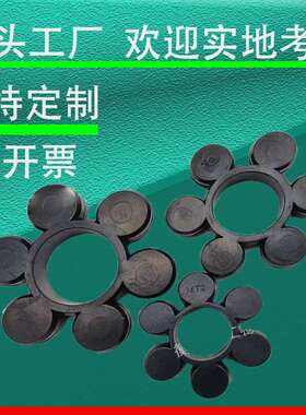 来图来样联轴器橡胶梅花垫 T型 MT型 GR型 均可生产