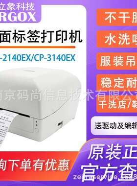 Argox立象CP-2140EX/3140EX标签打印机不干胶条码热敏面单合格证