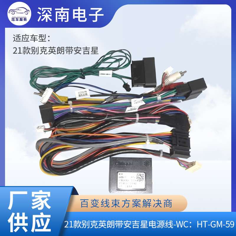 21款别克英朗带安吉星电源线-WC:HT-GM-59