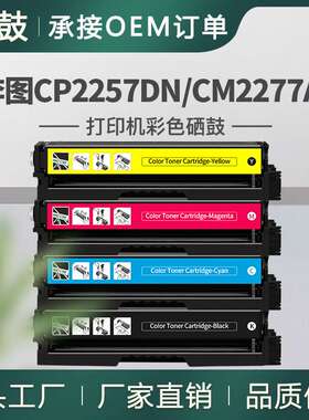 适用奔图CP2257DN硒鼓CM2277ADN彩色墨盒CTL-2257HK/C/M/Y碳粉