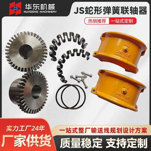 JS103蛇形弹簧联轴器蛇簧联轴器带罩壳连轴器蛇形弹簧联轴器