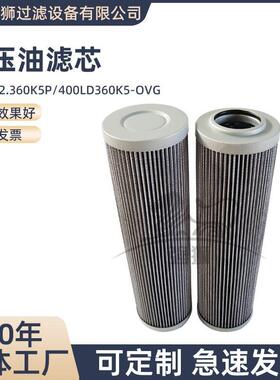 液压油滤芯2.360K5P400LD360K5-OVG润滑系统动力设备油液净化