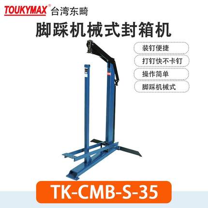 Toukymax东畸TK-CMS-S-35机械脚踩式封箱机CMS-S-16纸箱封口机