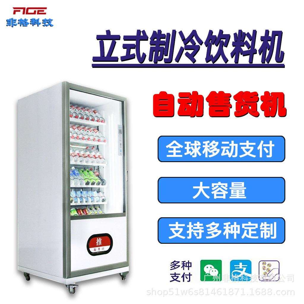 小型开门智能全自动售货机立式制冷饮料自助商业设备机供海外扫码