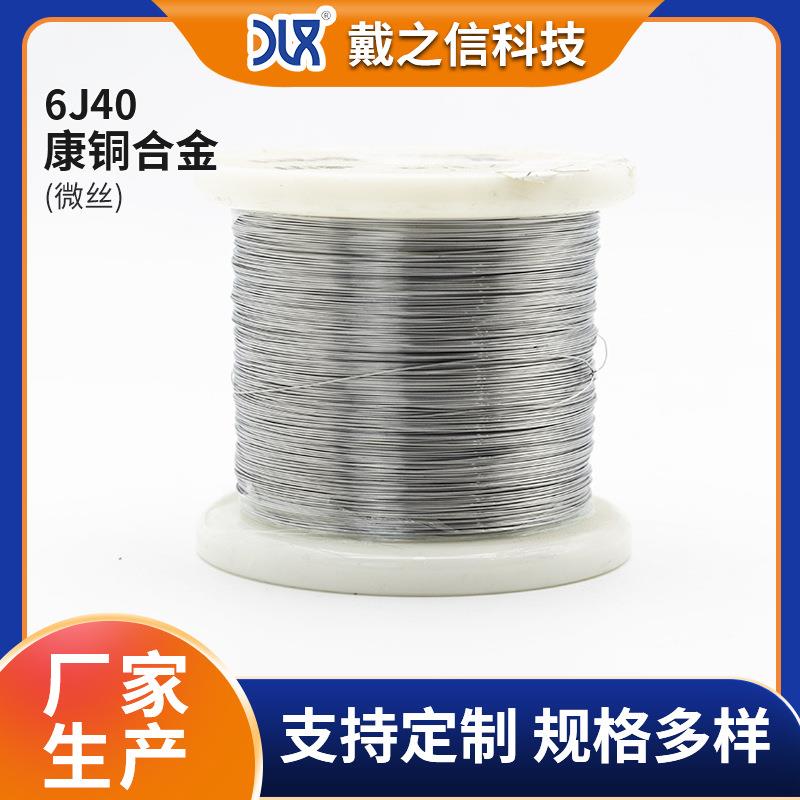 6j40精密电阻合金康铜微丝光亮软态发热丝电阻器合金细丝康铜线