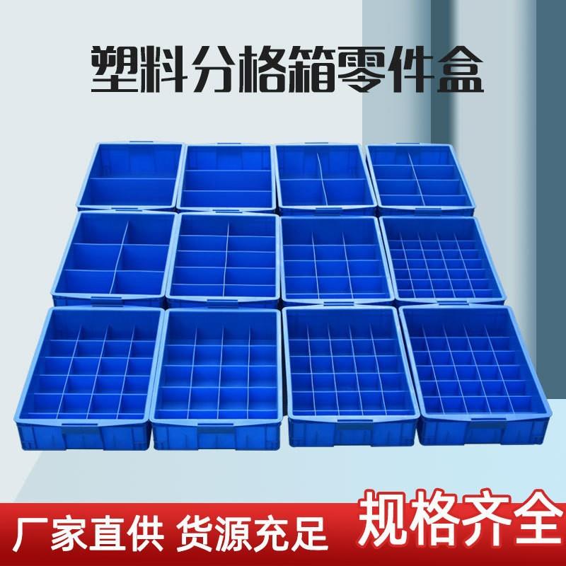 厂家直销大正方形塑料多格箱物料分隔五金配件零件盒收纳盒正方形