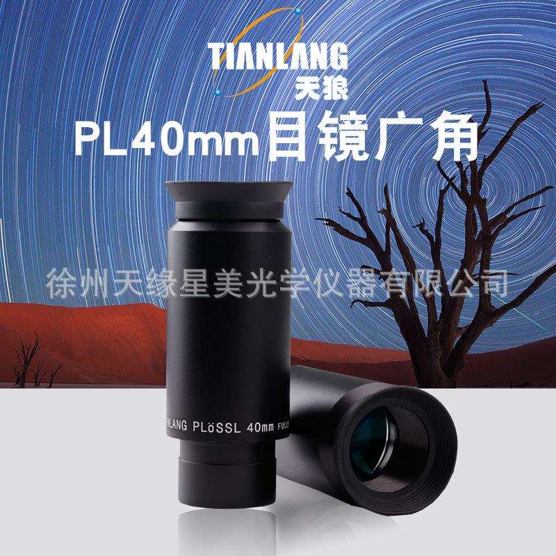 天狼PL40mm目镜1.25英寸/31.7mm天文望远镜通用配件高倍高清广角