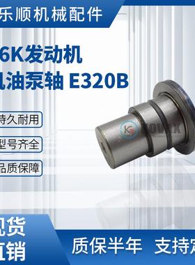 S6K发动机机油泵轴34335-01200 E320B E320C