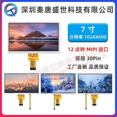 7寸TFT液晶显示屏分辨率1024*600插接30pin接口MIPI带电阻触摸