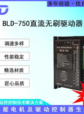 BLD-750 直流电机驱动器 24V-60V750W 现货