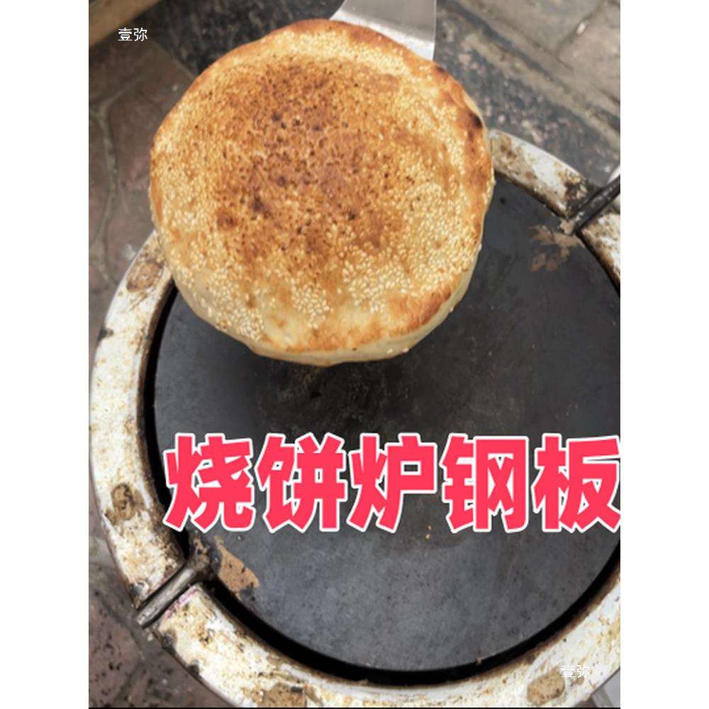 家用小烧饼炉子铁板做烧饼用的钢板翻板炉子板子