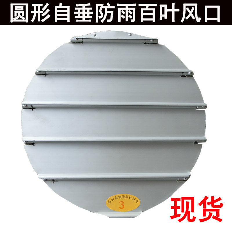 圆形轴流风机百叶窗风机室外防雨防护罩铝合金风口自垂百叶防回风