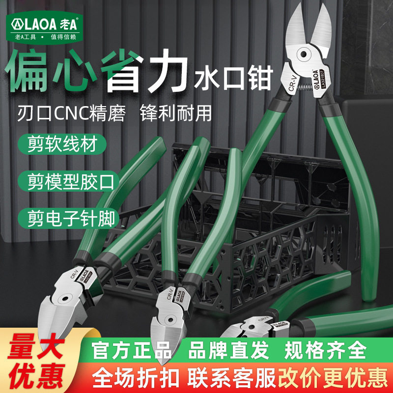 老A水口钳剪钳6寸5寸工业型斜口钳小偏口斜嘴开口钳子电工专用钳