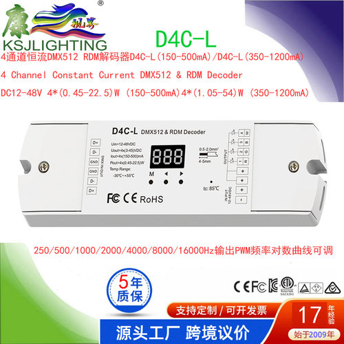 D4C-L 4*3-45V150-500ma 90W数码显示 4通道恒流DMX512 RDM解码器