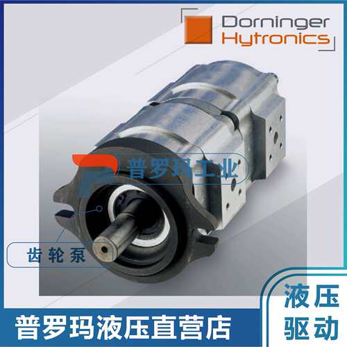 Dorninger Hytronicschi齿轮泵DHP6-040RK20-1X+DHP6-050-RP30-1X