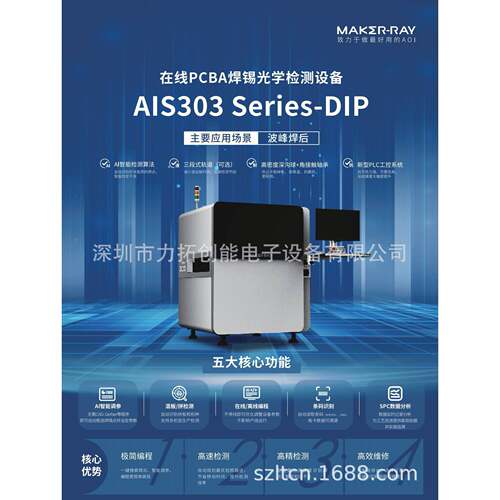 波峰焊焊后检测设备 AIS303 AOI检测设备 在线检测 品质提升