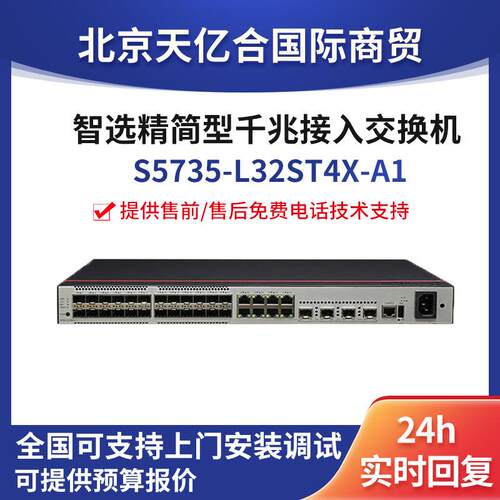 数通智选S5735-L32ST4X-A1 24口千兆交换机企业级以太网交换机