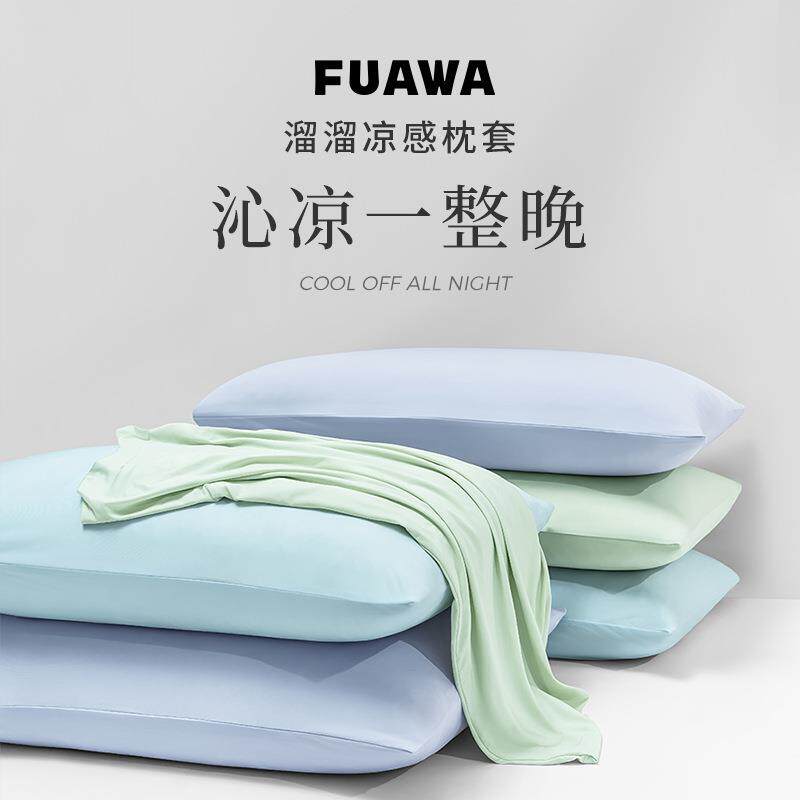 Fuawa溜溜凉感枕套 夏季单人A类抗菌可水洗冰皮冷感枕头套单只装