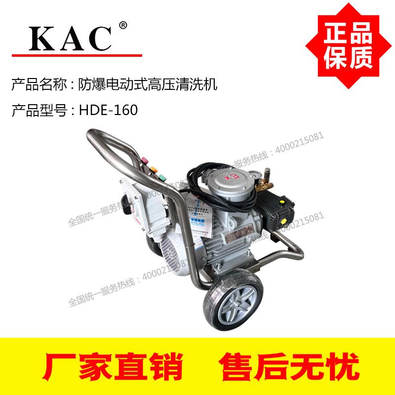 KAC防爆电动式高压清洗机HDE-160 12L/Min 160Bar 3KW防爆电机