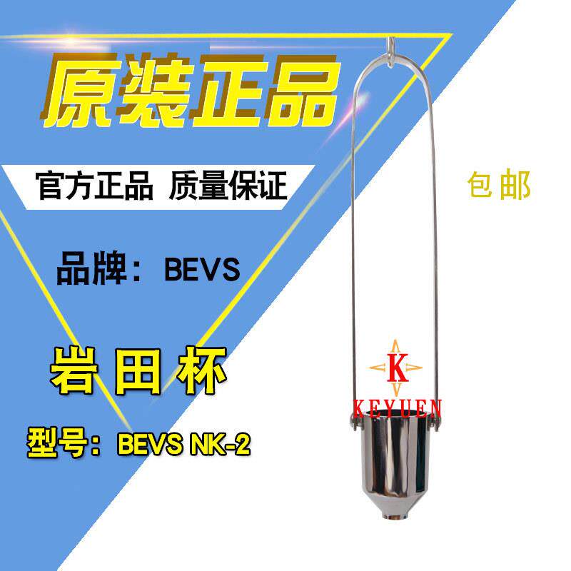 BEVS NK-2岩田杯 盐田二号杯 盐田杯 涂料粘度杯 粘度计