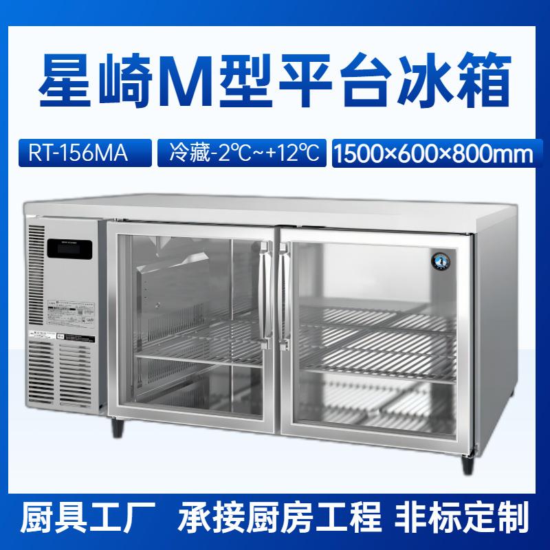星崎平台冰箱RT-156MA冷藏玻璃门冷柜1.5米长商用厨房平台冰箱