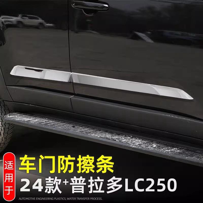 适用2024款普拉多车身门边饰条新霸道LC250车门防擦防撞装饰亮条