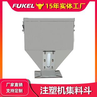 注塑机集料斗注塑机不锈钢储料斗注塑辅机配件现货厂家直销