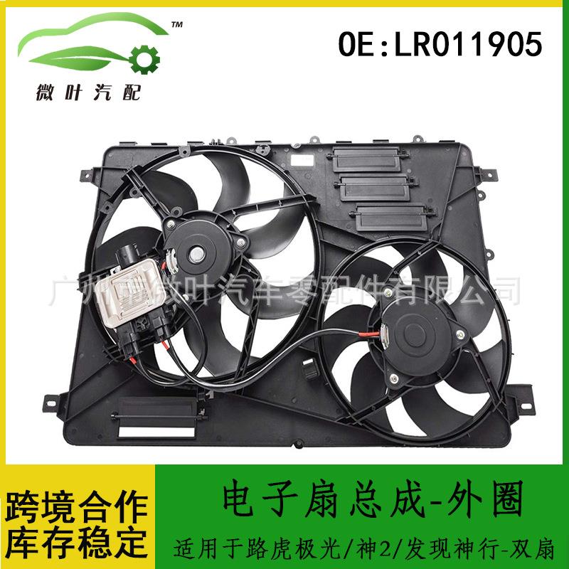 LR011905适用路虎极光/神行者2/发现神行-双扇电子扇总成-外圈
