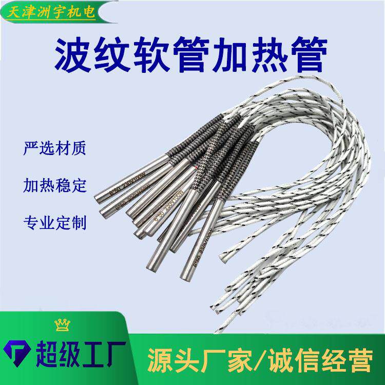 大量优惠销售单头加热管电加热棒不锈钢波纹软管