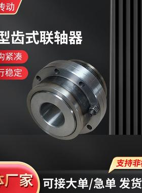 鼓形齿式联轴器 GIICL 大扭矩 齿轮 连接器