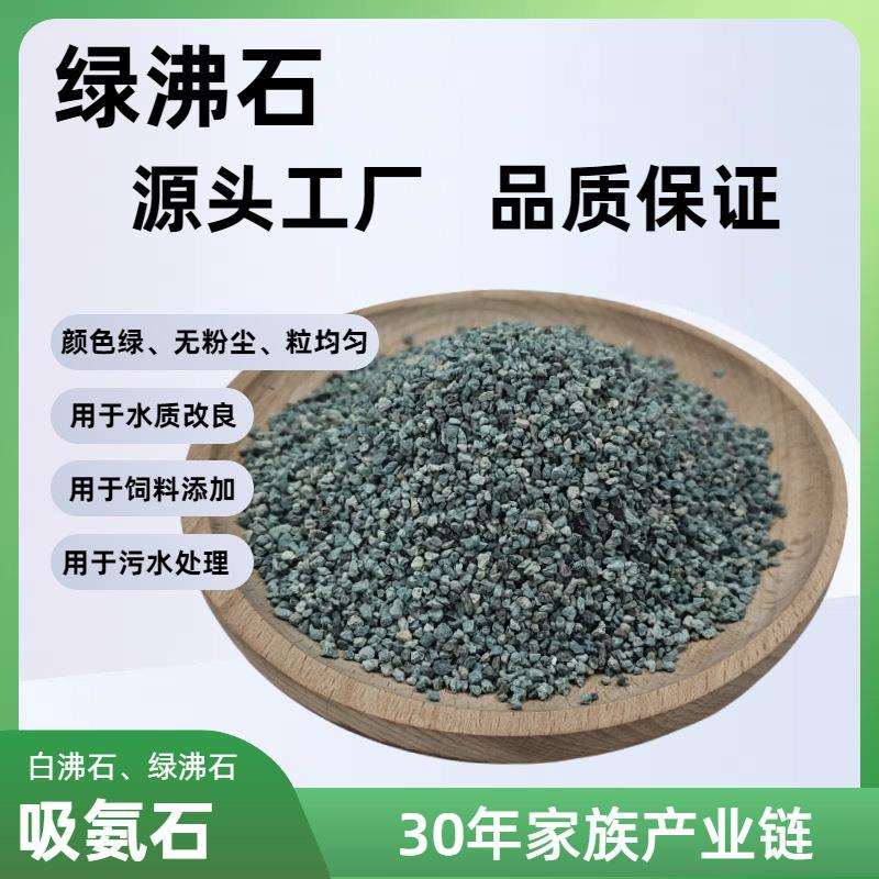 绿沸石厂家直销质量稳定现货出售用于污水处理吸氨石湿地等白沸石