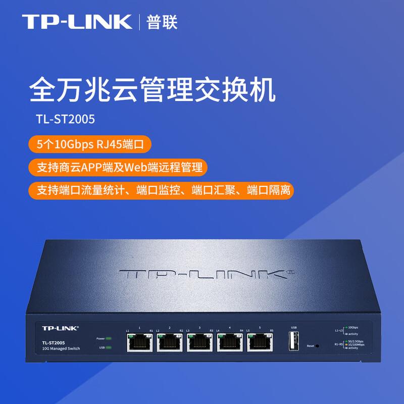 【企业专属】普联(TP-LINK)全万兆云管理交换机TL-ST2005原装
