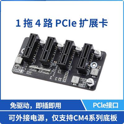 树莓派CM4PCIeGen2×1扩展卡1拖4路12V稳定运行免驱动