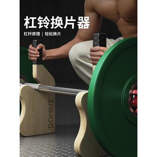 DONIUZ杠铃换片器撬片器卸片器起杆器硬拉撬杠铃杆增减换杠铃片器