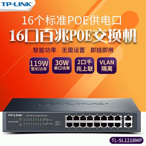 TP-LINKTL-SL1218MP16口百兆+2口千兆非网管PoE交换机AP供电器