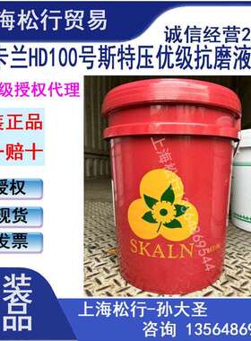 SKALN斯卡兰斯特压HD100号高级抗磨液压油100#白色液压油