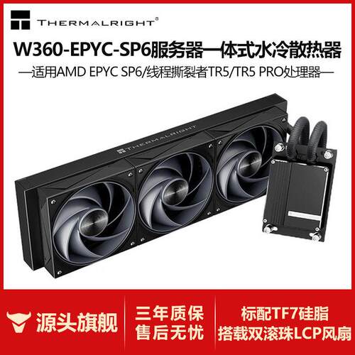 利民Thermalright W360-EPYC-SP6 服务器专业工作站水冷散热器