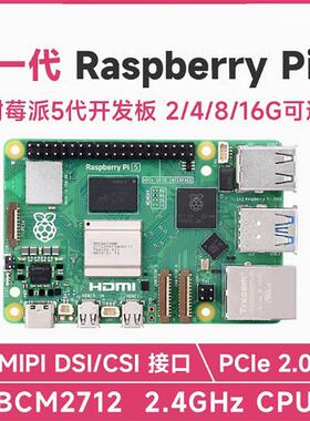 树莓派5RaspberryPi5代4/8/16GBBCM2712新版套件可选