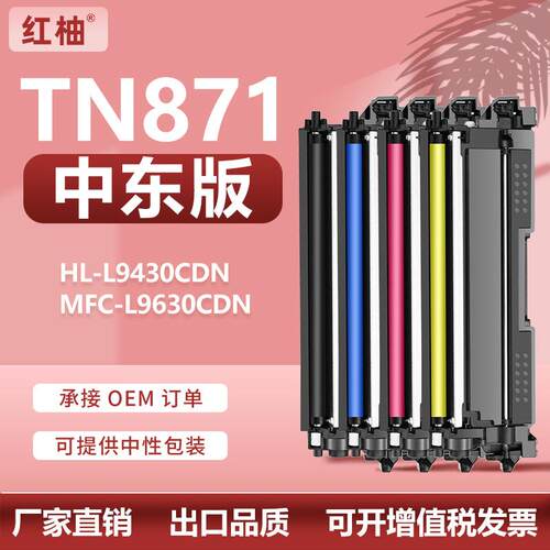 适用兄弟TN871粉盒HL-L9430CDN碳粉盒MFC-L9630CDN墨粉盒中东版