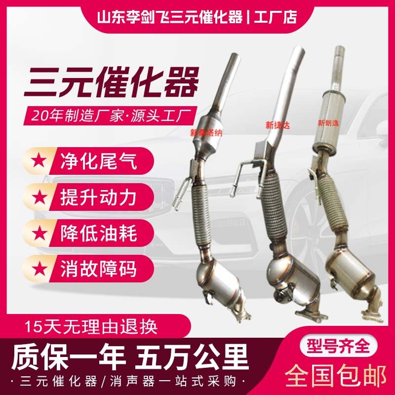 厂家直供适用大众新朗逸 朗行 明锐 桑塔纳 捷达1.6三元催化器