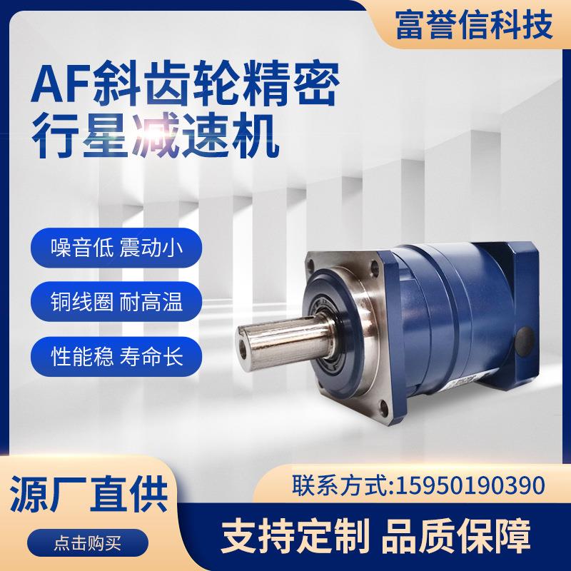 AF斜齿轮高精密行星减速机 单级 双级 3~5弧分 机器人专用减速机