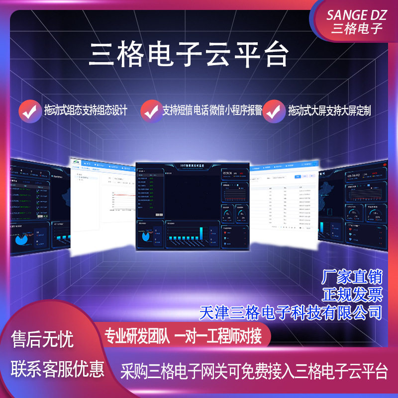 三格电子云平台支持组态设计报警视频接入大屏ding制物联网云平台