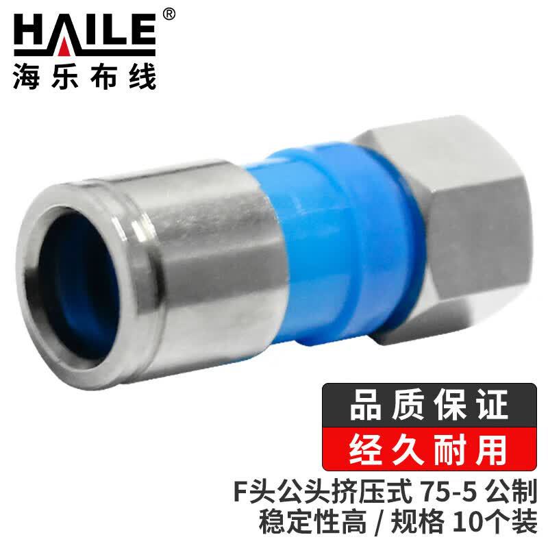 HAILE海乐蓝色F头公头挤压式有线电视线接头75-5公制螺纹冷压