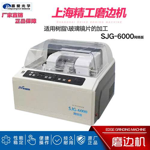 眼镜设备眼镜磨边机 全自动眼镜磨边机 上海精工6100 镜片磨边机