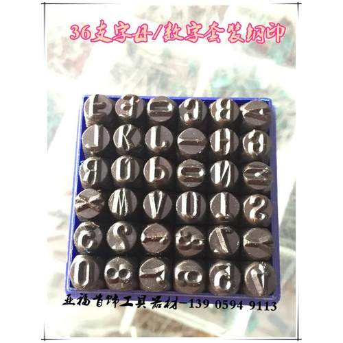 进口钢印/钢字码/钢数字英文字母钢印/钢号码36支