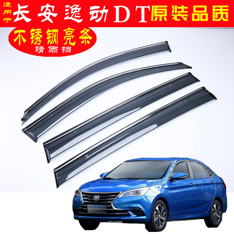 汽车晴雨挡专用于长安逸动DT/悦翔V7改装配件车窗雨眉遮雨板代发