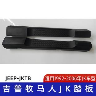 适用1992 2006吉普牧马人JK踏板吉普踏板牧马人踏板汽车改装