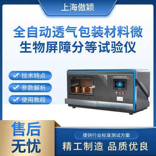 傲颖AY-HZ129全自动透气包装材料微生物屏障分等试验仪使用防范