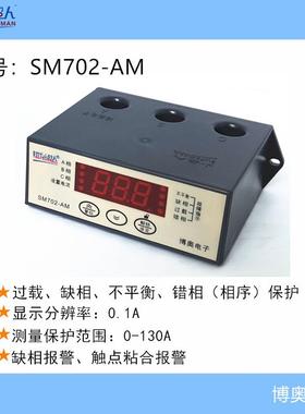 0-130A不平衡缺相过载错相报警SM702-AM智能数显电动机保护器