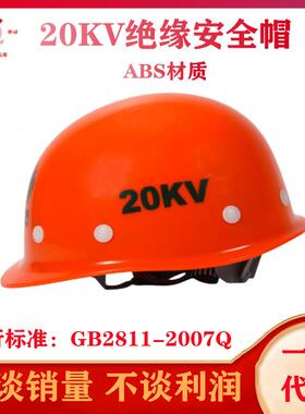 安全牌20kv绝缘安全帽工地施工电工加厚塑料安全帽ABS安全帽橙色